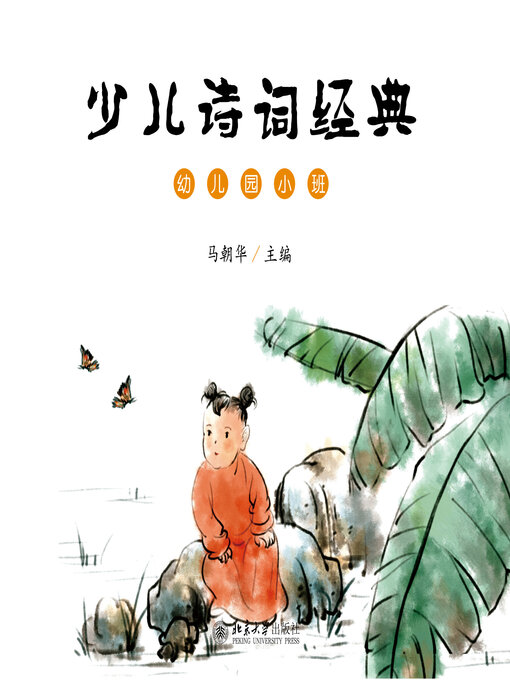 Title details for 少儿诗词经典（幼儿园小班） by 马朝华著 - Available